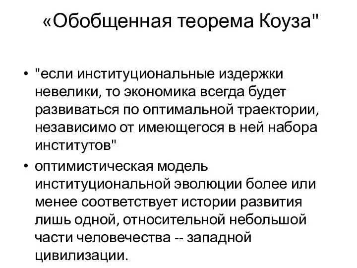 «Обобщенная теорема Коуза" "если институциональные издержки невелики, то экономика всегда будет