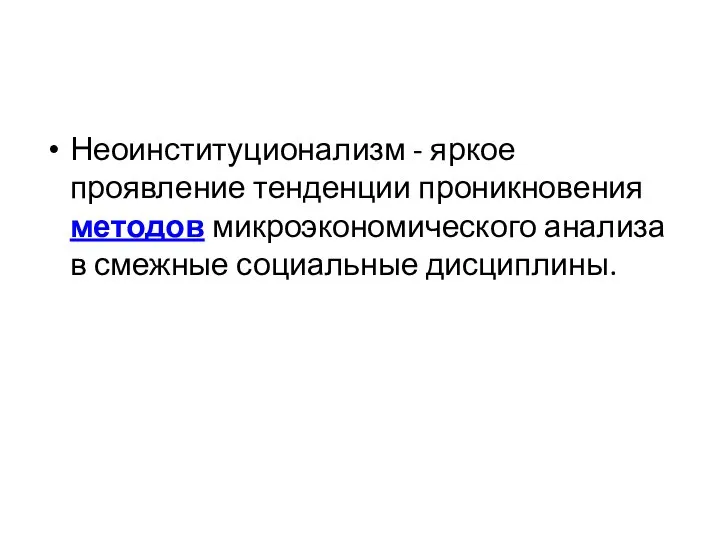 Неоинституционализм - яркое проявление тенденции проникновения методов микроэкономического анализа в смежные социальные дисциплины.