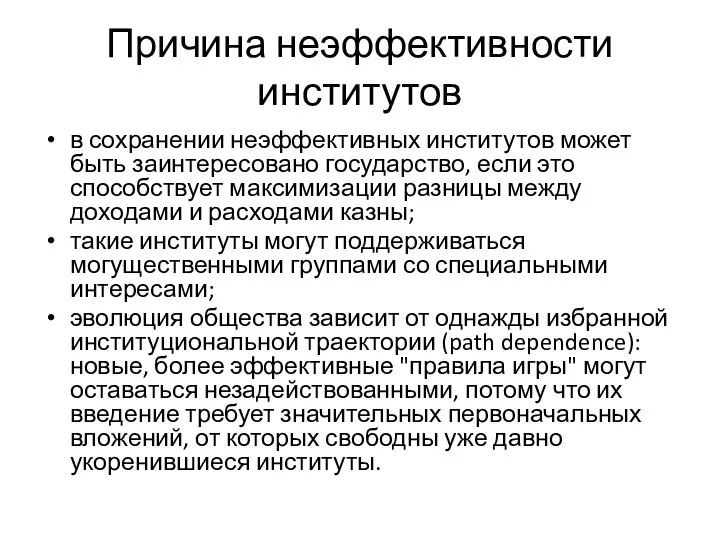 Причина неэффективности институтов в сохранении неэффективных институтов может быть заинтересовано государство,