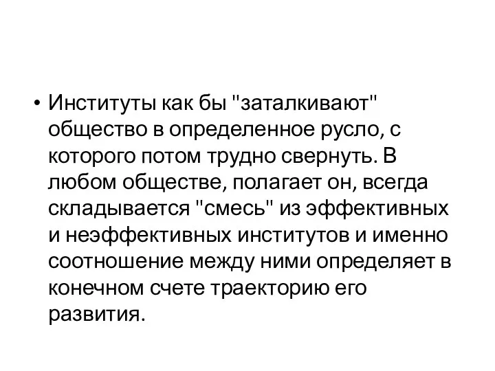 Институты как бы "заталкивают" общество в определенное русло, с которого потом