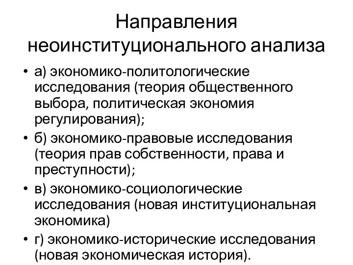 Направления неоинституционального анализа а) экономико-политологические исследования (теория общественного выбора, политическая экономия