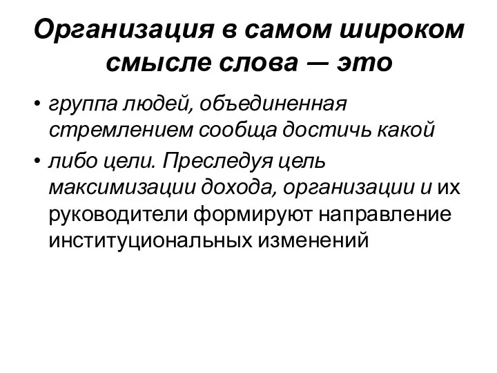 Организация в самом широком смысле слова — это группа людей, объединенная