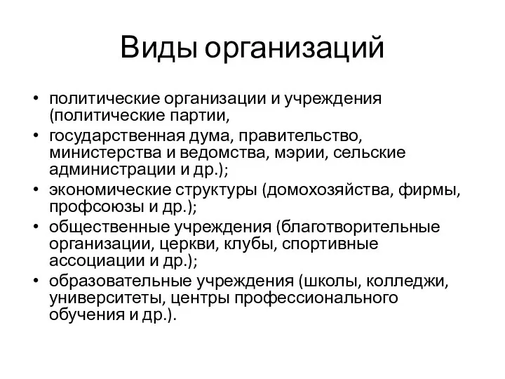 Виды организаций политические организации и учреждения (политические партии, государственная дума, правительство,