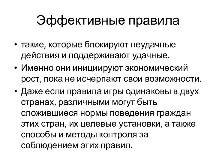 Эффективные правила такие, которые блокируют неудачные действия и поддерживают удачные. Именно