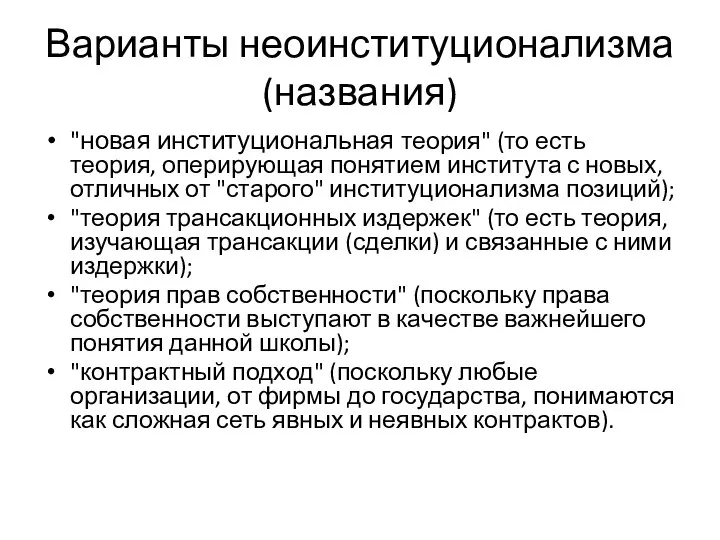 Варианты неоинституционализма (названия) "новая институциональная теория" (то есть теория, оперирующая понятием