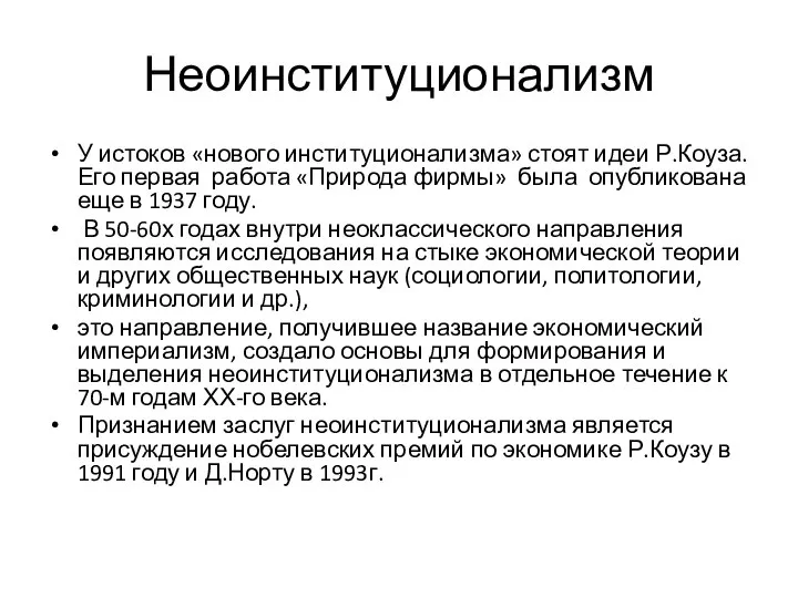 Неоинституционализм У истоков «нового институционализма» стоят идеи Р.Коуза. Его первая работа