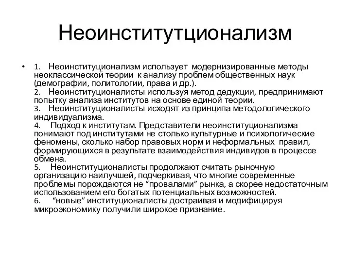 Неоинститутционализм 1. Неоинституционализм использует модернизированные методы неоклассической теории к анализу проблем