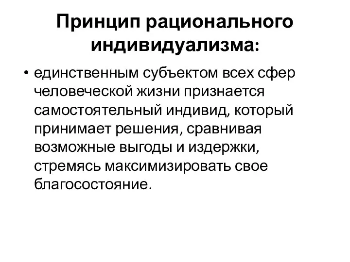 Принцип рационального индивидуализма: единственным субъектом всех сфер человеческой жизни признается самостоятельный