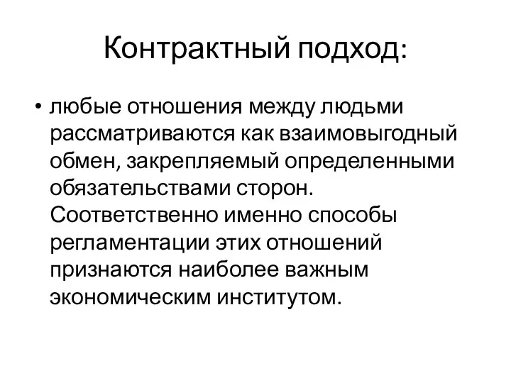 Контрактный подход: любые отношения между людьми рассматриваются как взаимовыгодный обмен, закрепляемый