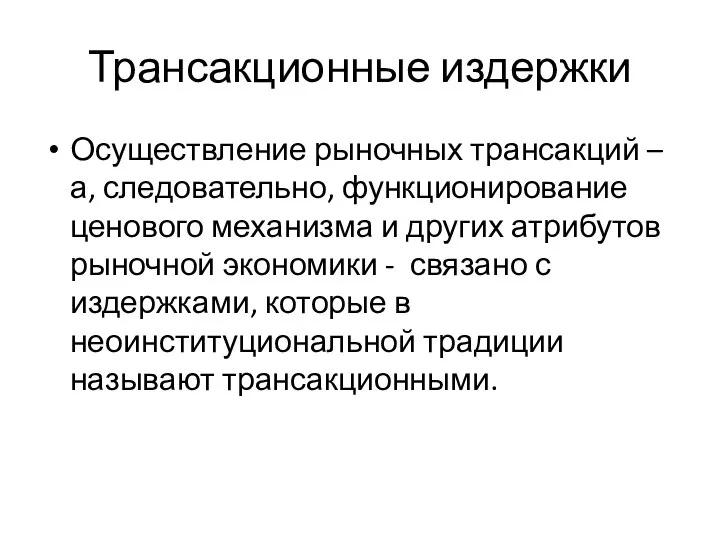 Трансакционные издержки Осуществление рыночных трансакций – а, следовательно, функционирование ценового механизма