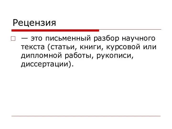 Рецензия — это письменный разбор научного текста (статьи, книги, курсовой или дипломной работы, рукописи, диссертации).