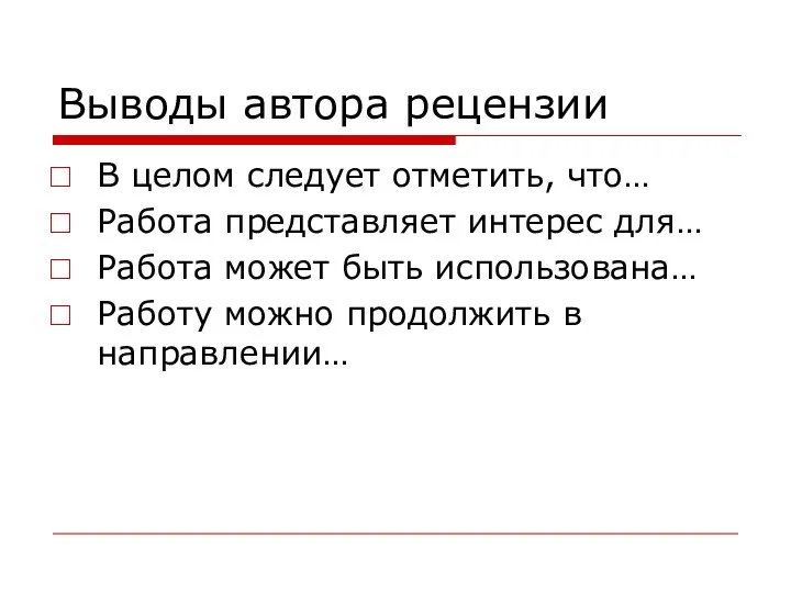 Выводы автора рецензии В целом следует отметить, что… Работа представляет интерес