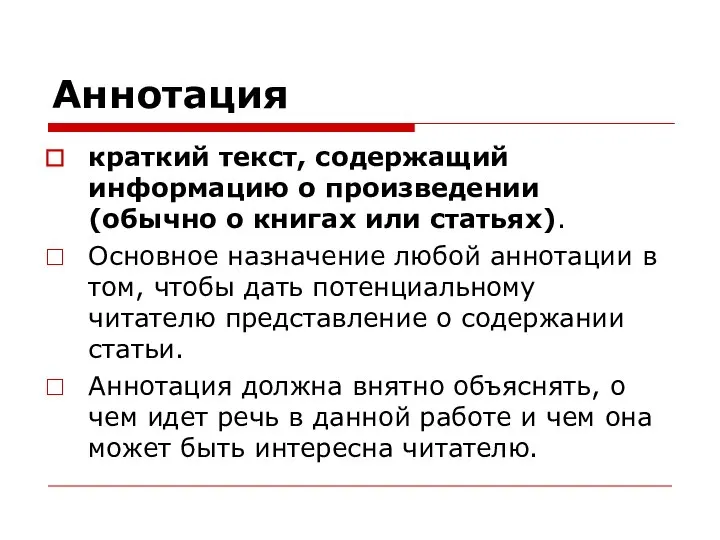 Аннотация краткий текст, содержащий информацию о произведении (обычно о книгах или