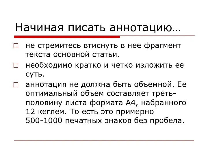 Начиная писать аннотацию… не стремитесь втиснуть в нее фрагмент текста основной