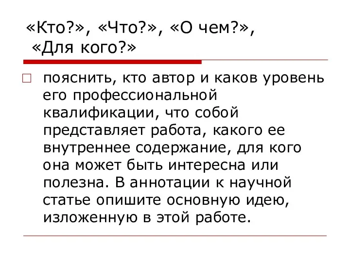 «Кто?», «Что?», «О чем?», «Для кого?» пояснить, кто автор и каков