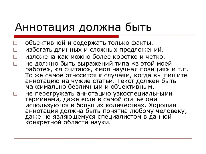 Аннотация должна быть объективной и содержать только факты. избегать длинных и