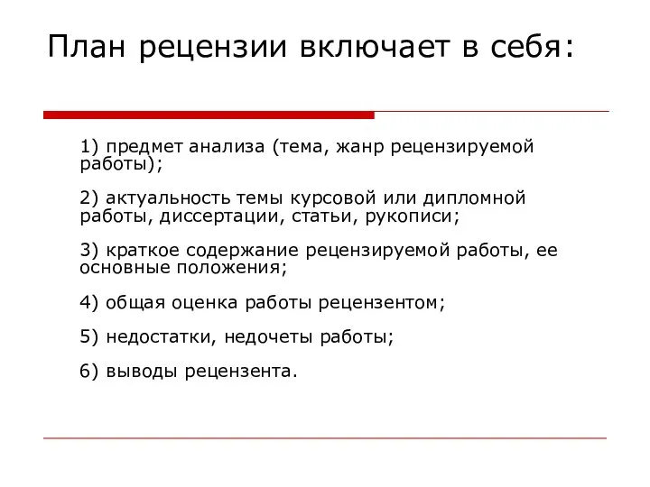 План рецензии включает в себя: 1) предмет анализа (тема, жанр рецензируемой