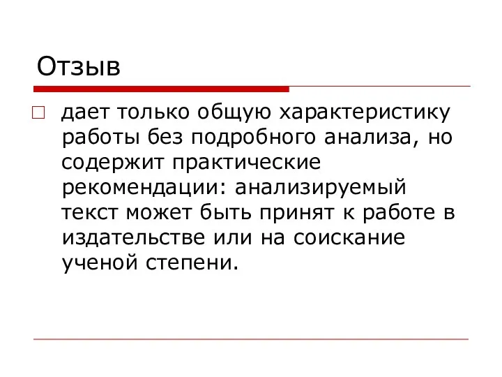 Отзыв дает только общую характеристику работы без подробного анализа, но содержит