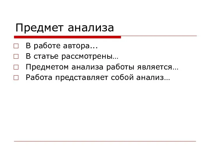 Предмет анализа В работе автора... В статье рассмотрены… Предметом анализа работы является… Работа представляет собой анализ…