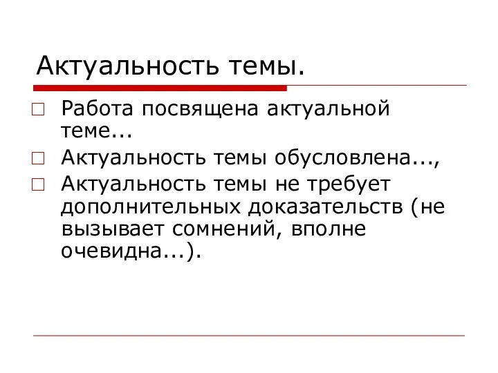 Актуальность темы. Работа посвящена актуальной теме... Актуальность темы обусловлена..., Актуальность темы