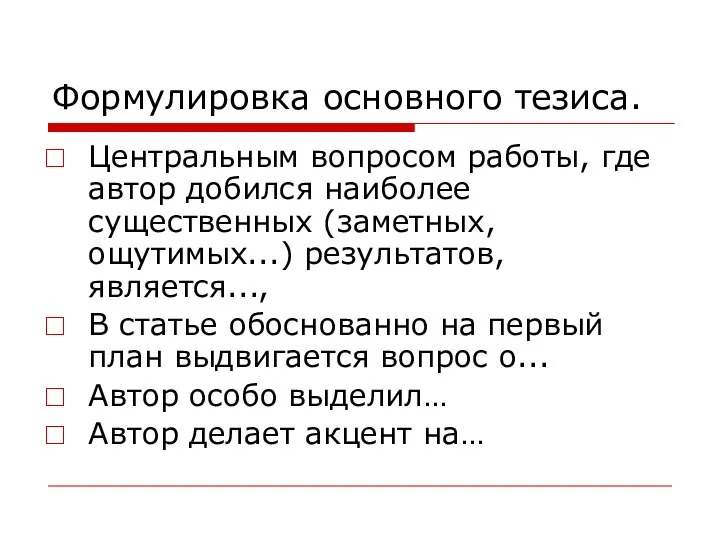 Формулировка основного тезиса. Центральным вопросом работы, где автор добился наиболее существенных