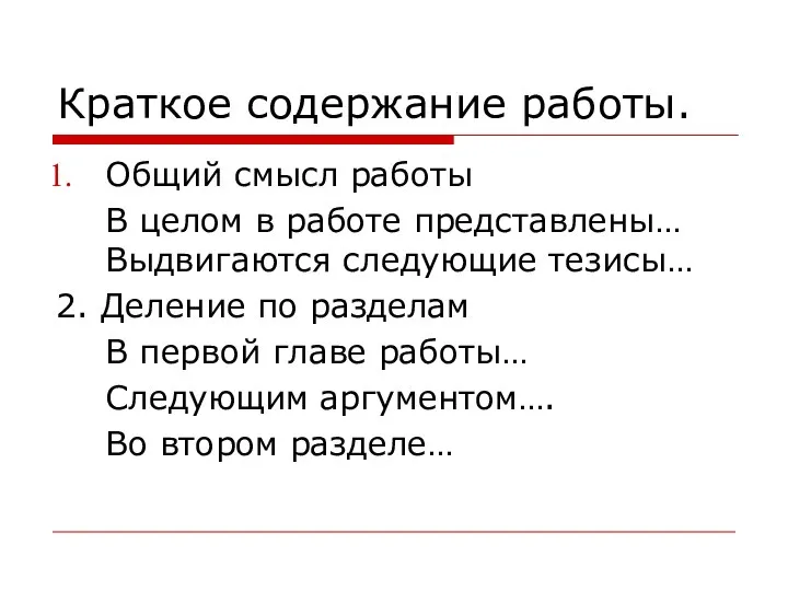 Краткое содержание работы. Общий смысл работы В целом в работе представлены…