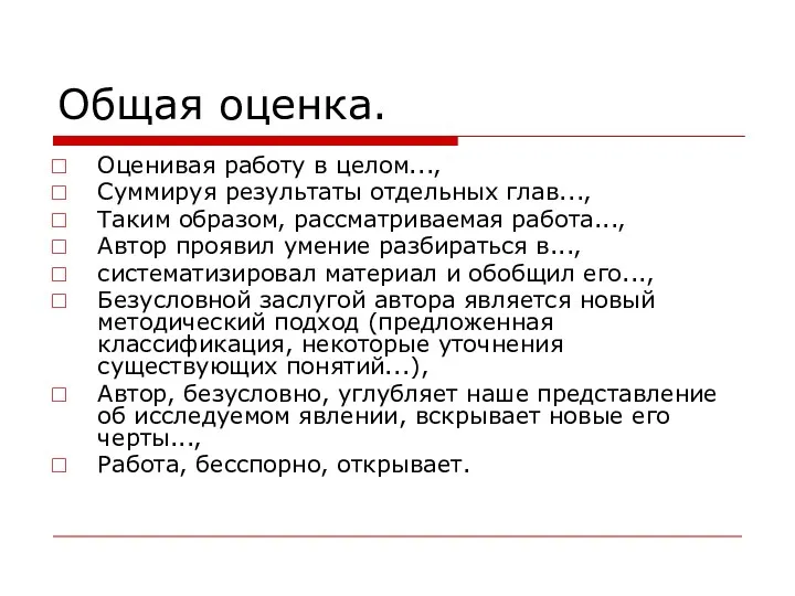 Общая оценка. Оценивая работу в целом..., Суммируя результаты отдельных глав..., Таким