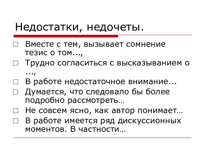 Недостатки, недочеты. Вместе с тем, вызывает сомнение тезис о том..., Трудно