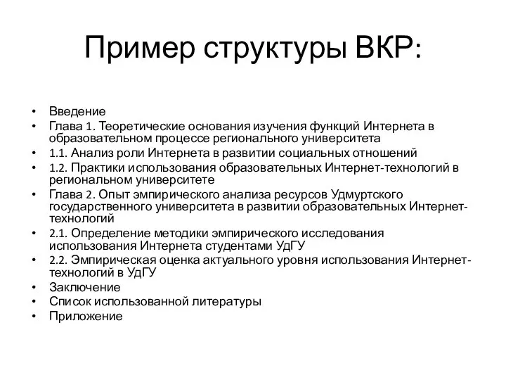 Пример структуры ВКР: Введение Глава 1. Теоретические основания изучения функций Интернета