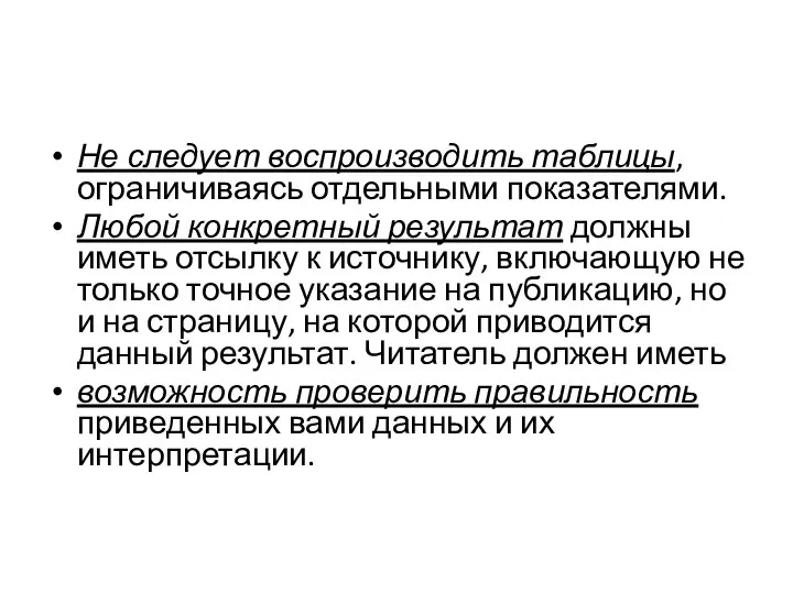 Не следует воспроизводить таблицы, ограничиваясь отдельными показателями. Любой конкретный результат должны