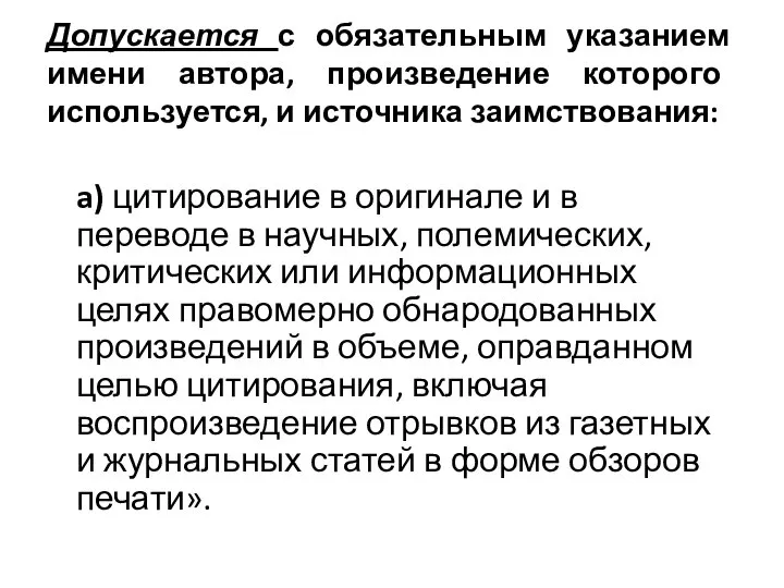 Допускается с обязательным указанием имени автора, произведение которого используется, и источника