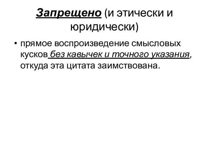 Запрещено (и этически и юридически) прямое воспроизведение смысловых кусков без кавычек