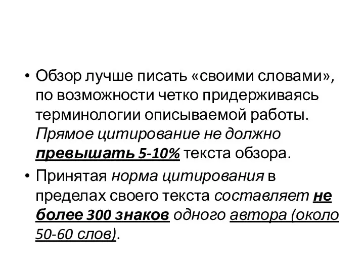 Обзор лучше писать «своими словами», по возможности четко придерживаясь терминологии описываемой