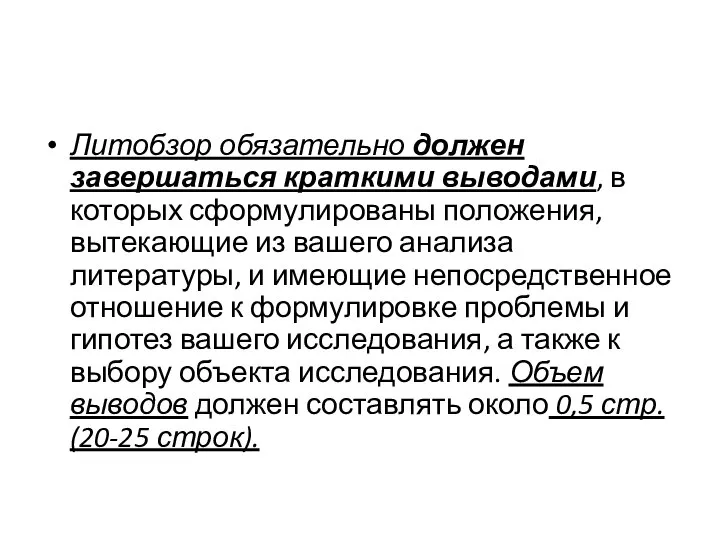 Литобзор обязательно должен завершаться краткими выводами, в которых сформулированы положения, вытекающие