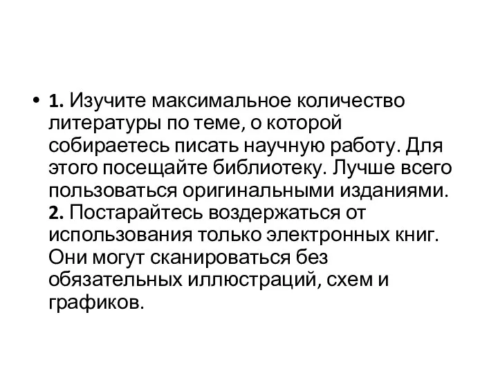 1. Изучите максимальное количество литературы по теме, о которой собираетесь писать