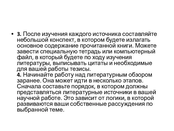 3. После изучения каждого источника составляйте небольшой конспект, в котором будете