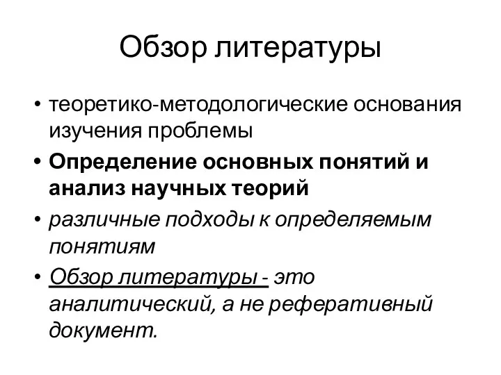 Обзор литературы теоретико-методологические основания изучения проблемы Определение основных понятий и анализ