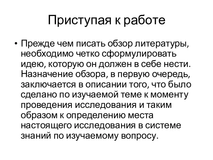 Приступая к работе Прежде чем писать обзор литературы, необходимо четко сформулировать