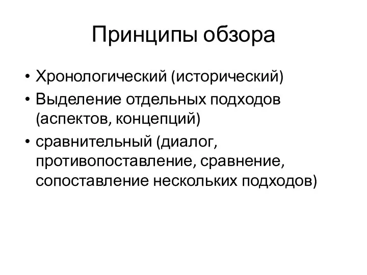 Принципы обзора Хронологический (исторический) Выделение отдельных подходов (аспектов, концепций) сравнительный (диалог, противопоставление, сравнение, сопоставление нескольких подходов)