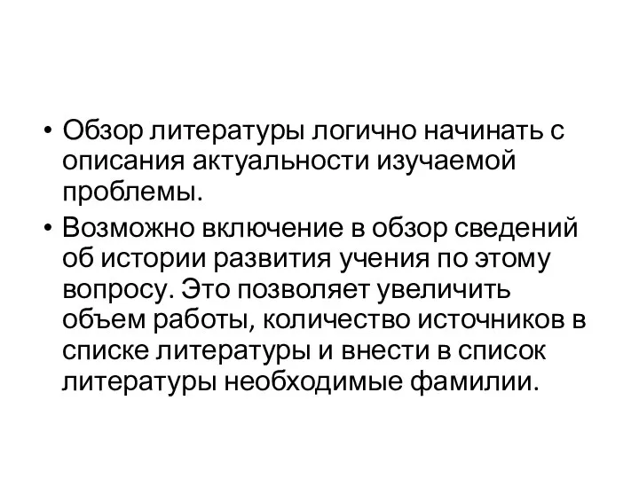 Обзор литературы логично начинать с описания актуальности изучаемой проблемы. Возможно включение