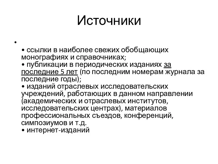 Источники • ссылки в наиболее свежих обобщающих монографиях и справочниках; •