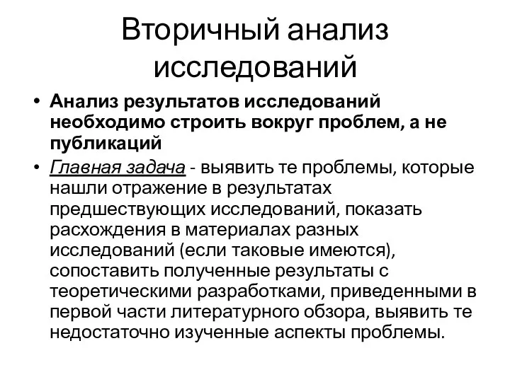 Вторичный анализ исследований Анализ результатов исследований необходимо строить вокруг проблем, а