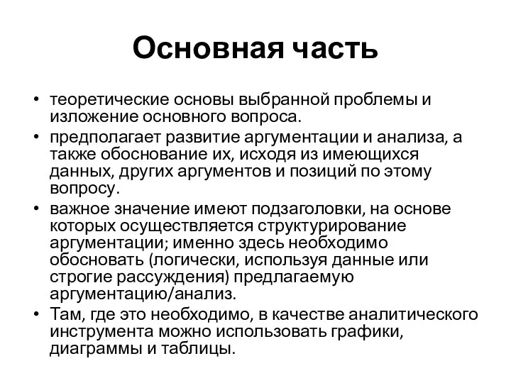 Основная часть теоретические основы выбранной проблемы и изложение основного вопроса. предполагает