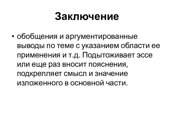 Заключение обобщения и аргументированные выводы по теме с указанием области ее