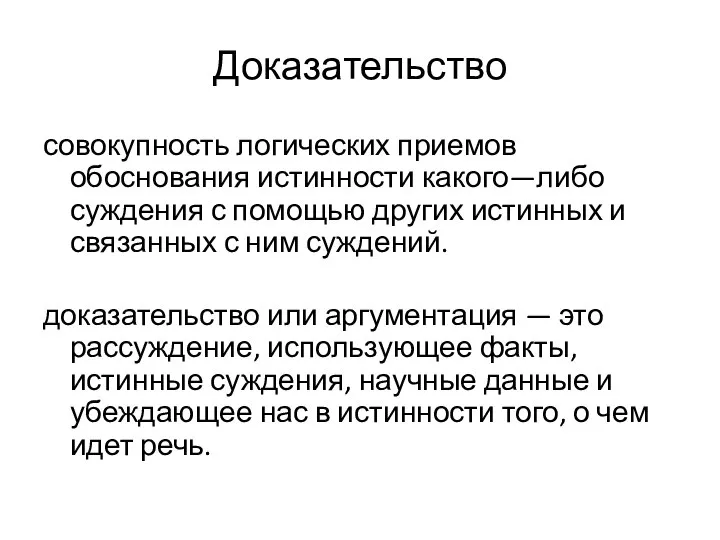 Доказательство совокупность логических приемов обоснования истинности какого—либо суждения с помощью других