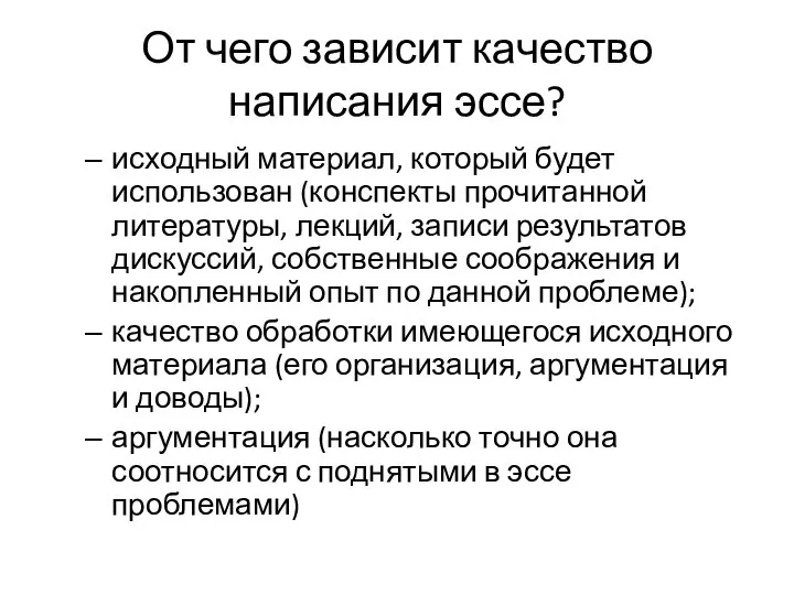 От чего зависит качество написания эссе? исходный материал, который будет использован