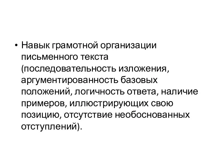 Навык грамотной организации письменного текста (последовательность изложения, аргументированность базовых положений, логичность