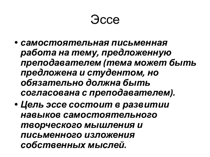 Эссе самостоятельная письменная работа на тему, предложенную преподавателем (тема может быть