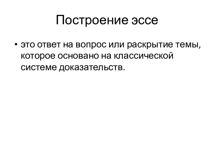 Построение эссе это ответ на вопрос или раскрытие темы, которое основано на классической системе доказательств.