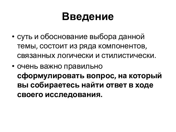 Введение суть и обоснование выбора данной темы, состоит из ряда компонентов,